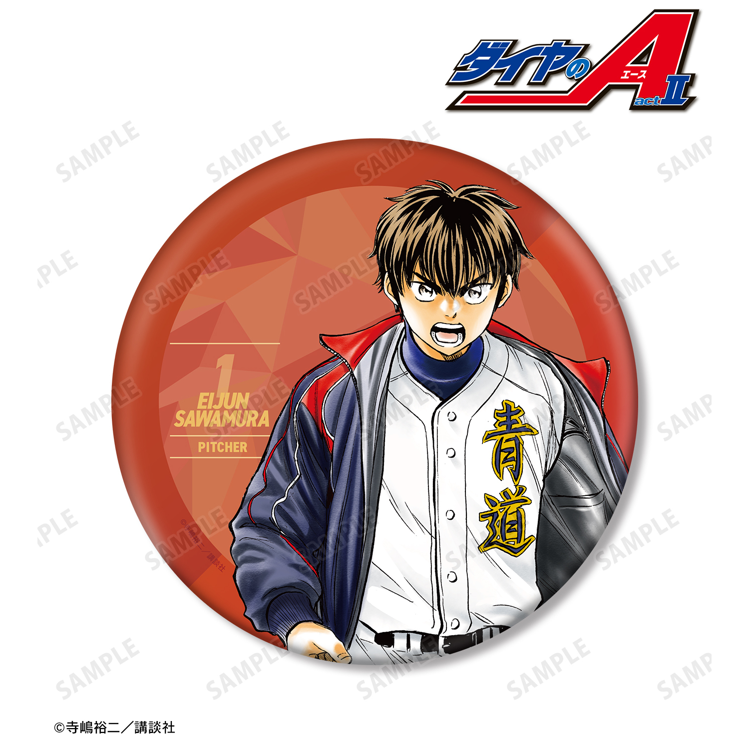 ダイヤのA actII PALE TONE series カンバッジ 沢村栄純 ダイヤのA