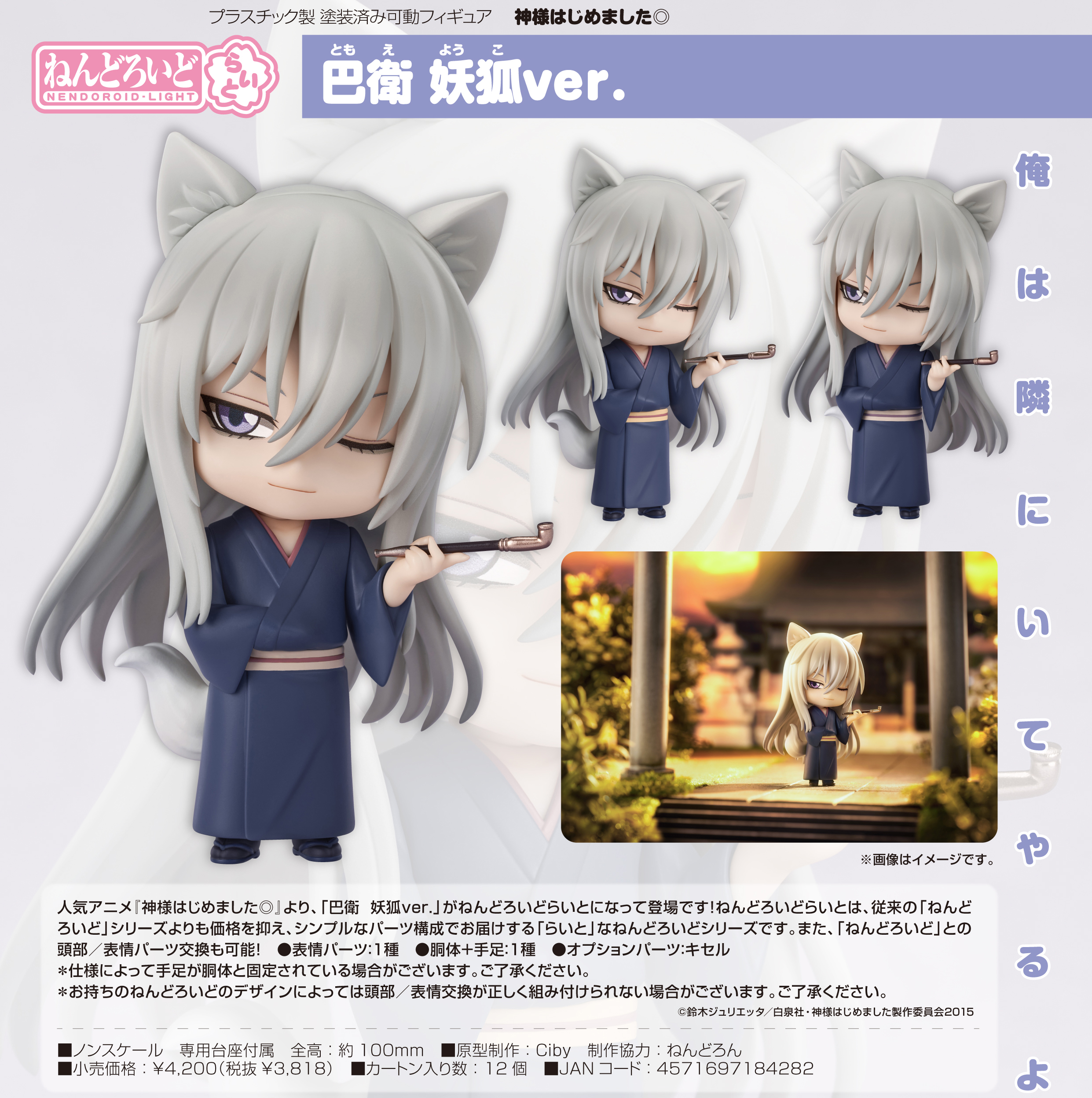 神様はじめました◎_ねんどろいどらいと 巴衛 妖狐Ver. | 公式グッズ