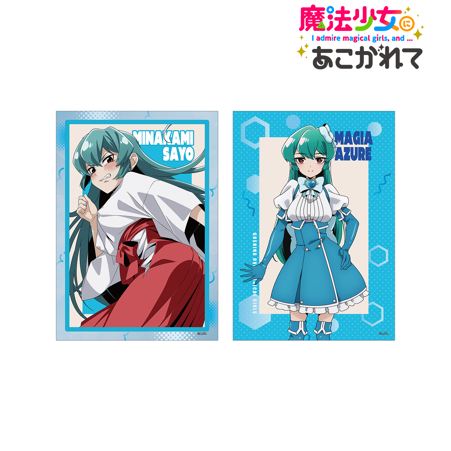 魔法少女にあこがれて 等身大タペストリー マジアアズール