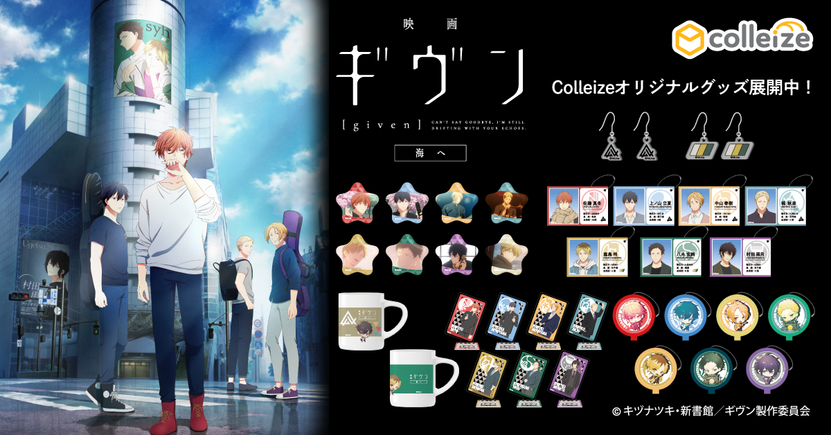 ギヴン | 公式グッズ・公式ライセンス商品専門 | colleize（コレイズ）
