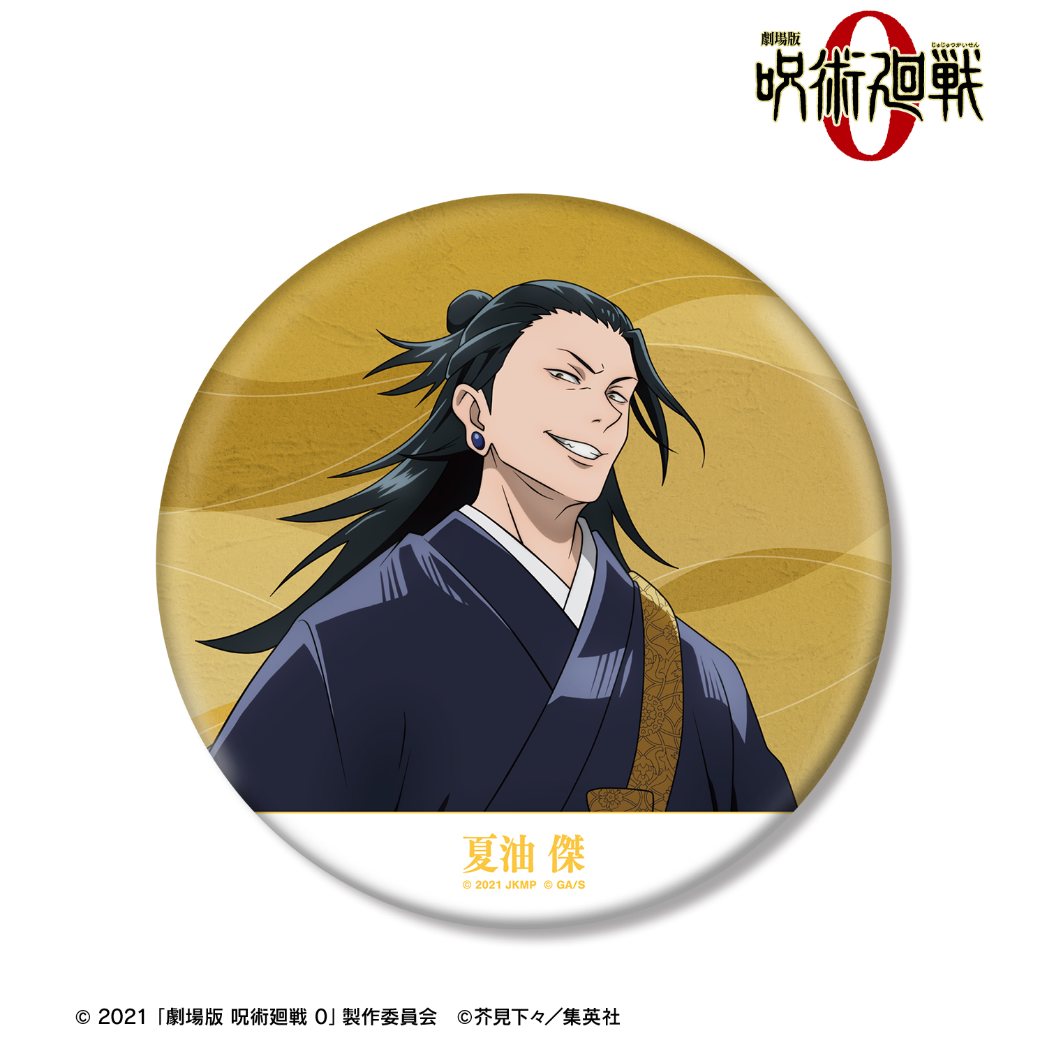 劇場版 呪術廻戦 0_夏油 傑 BIG缶バッジ | 公式グッズ・公式ライセンス