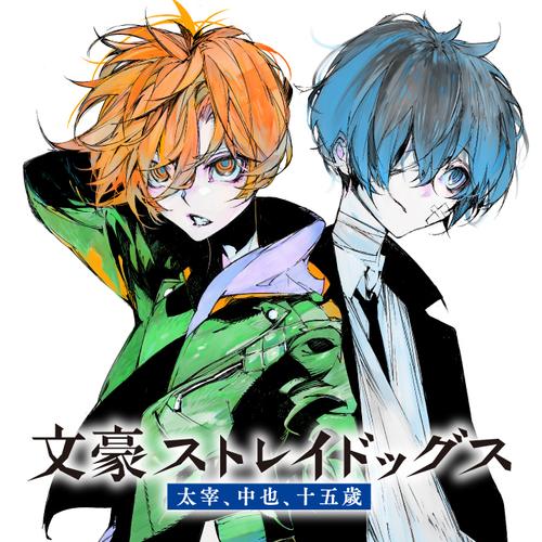 文豪ストレイドッグス 中也 太宰 15歳 十五歳 ネットプリント 中也 太宰