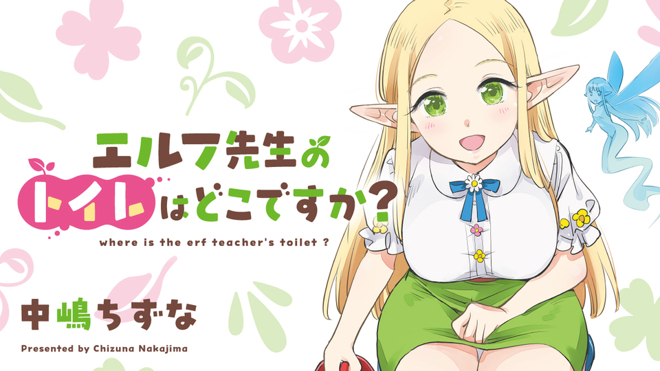 中嶋ちずな先生 直筆イラスト&サイン入り色紙 エルフ先生のトイレは