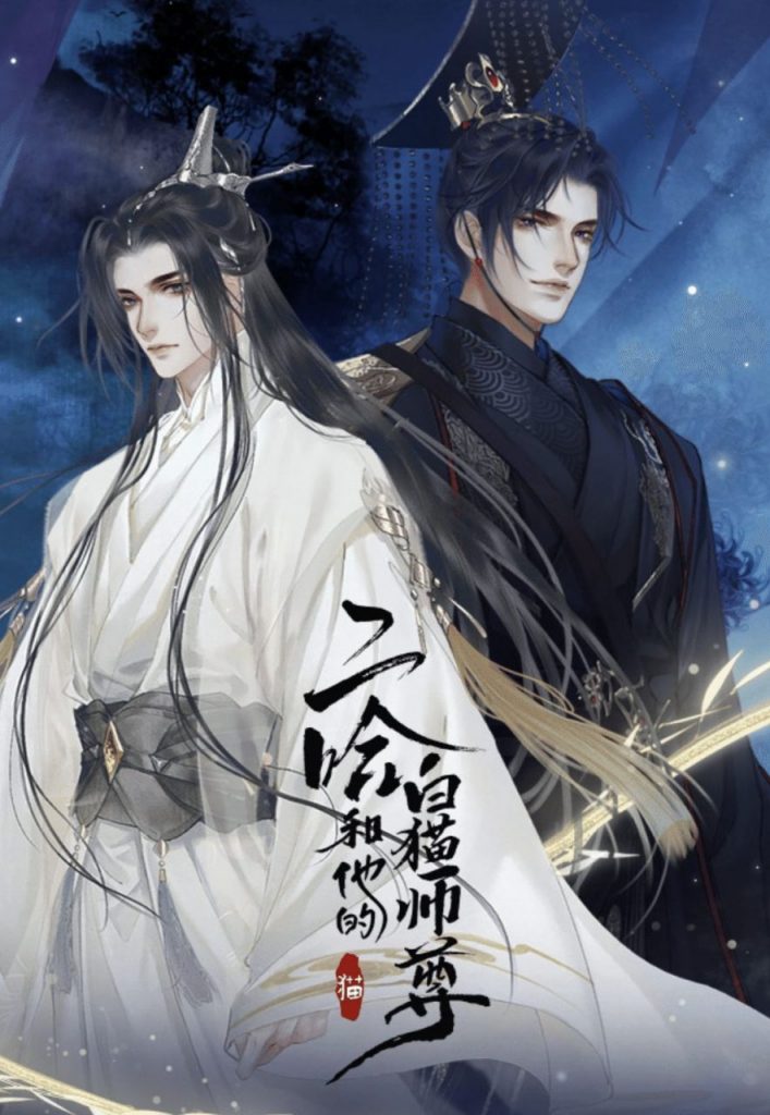 超人気中華BL小説『二哈和他的白猫師尊』（ハスキーと彼の白猫師尊