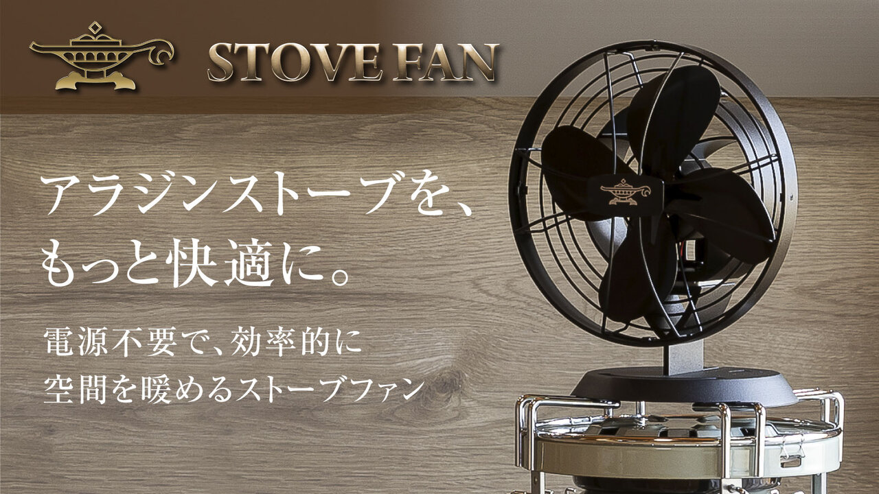 9月15日(金)より、アラジンストーブのために開発した「ストーブファン
