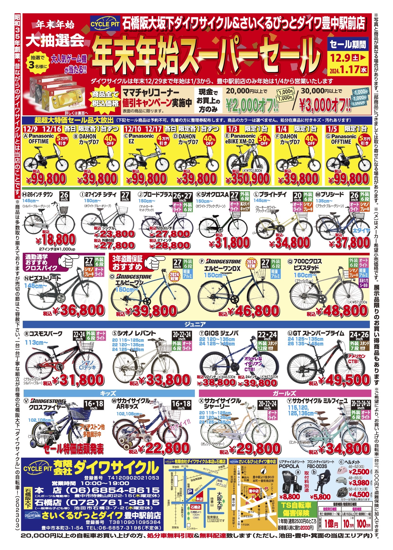 🌸🌸年末年始恒例 「スイッチが当たる！」スパーSALE ! | ㈲ダイワ