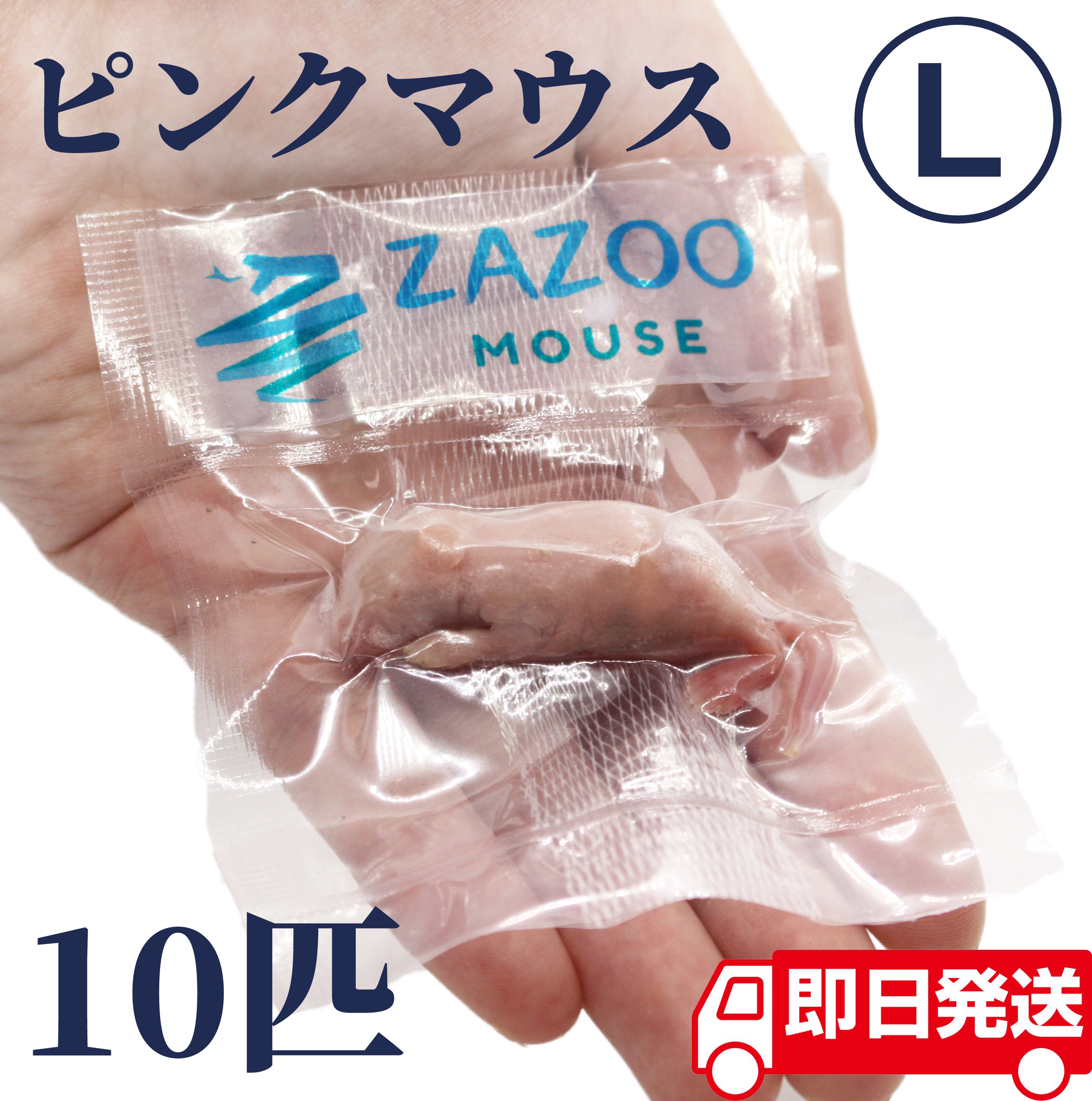 yuuuuka送料無料 冷凍マウスファジーS50匹 ピンクマウスL50匹 yuuuuka