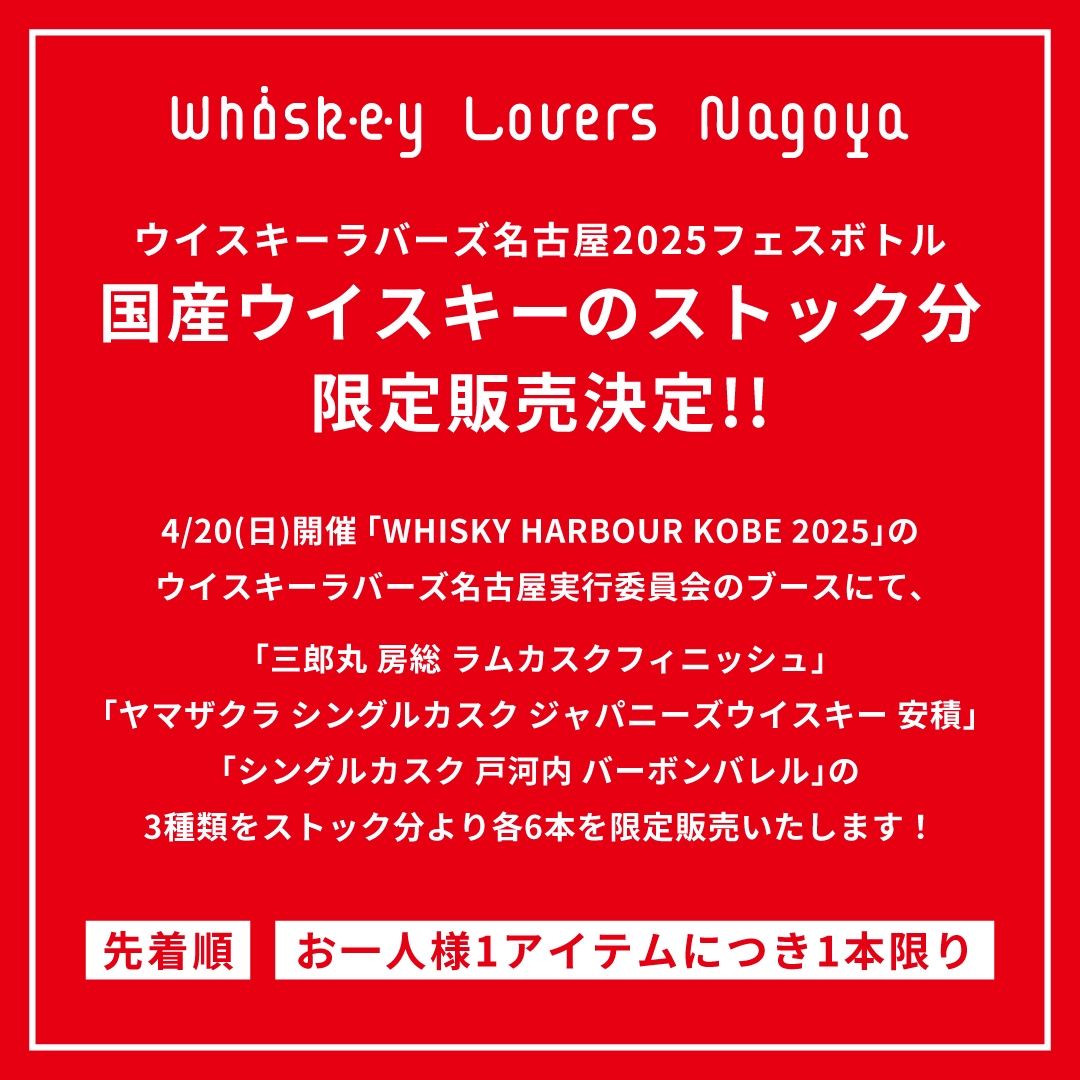 ウイスキーラバーズ名古屋2025フェスボトル 限定販売情報！】 | Whisk