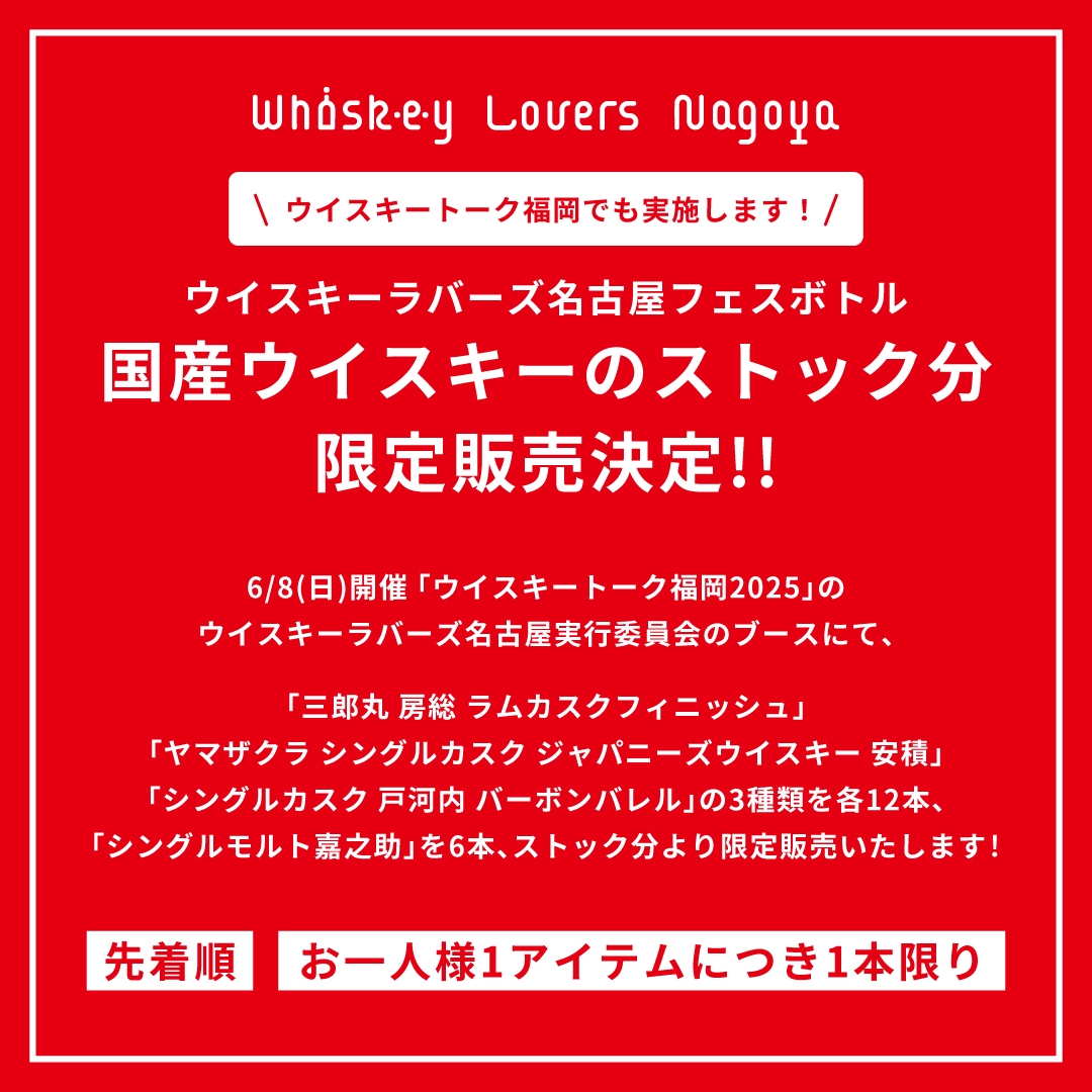 ウイスキーラバーズ名古屋フェスボトル 限定販売情報！＆ウイスキー