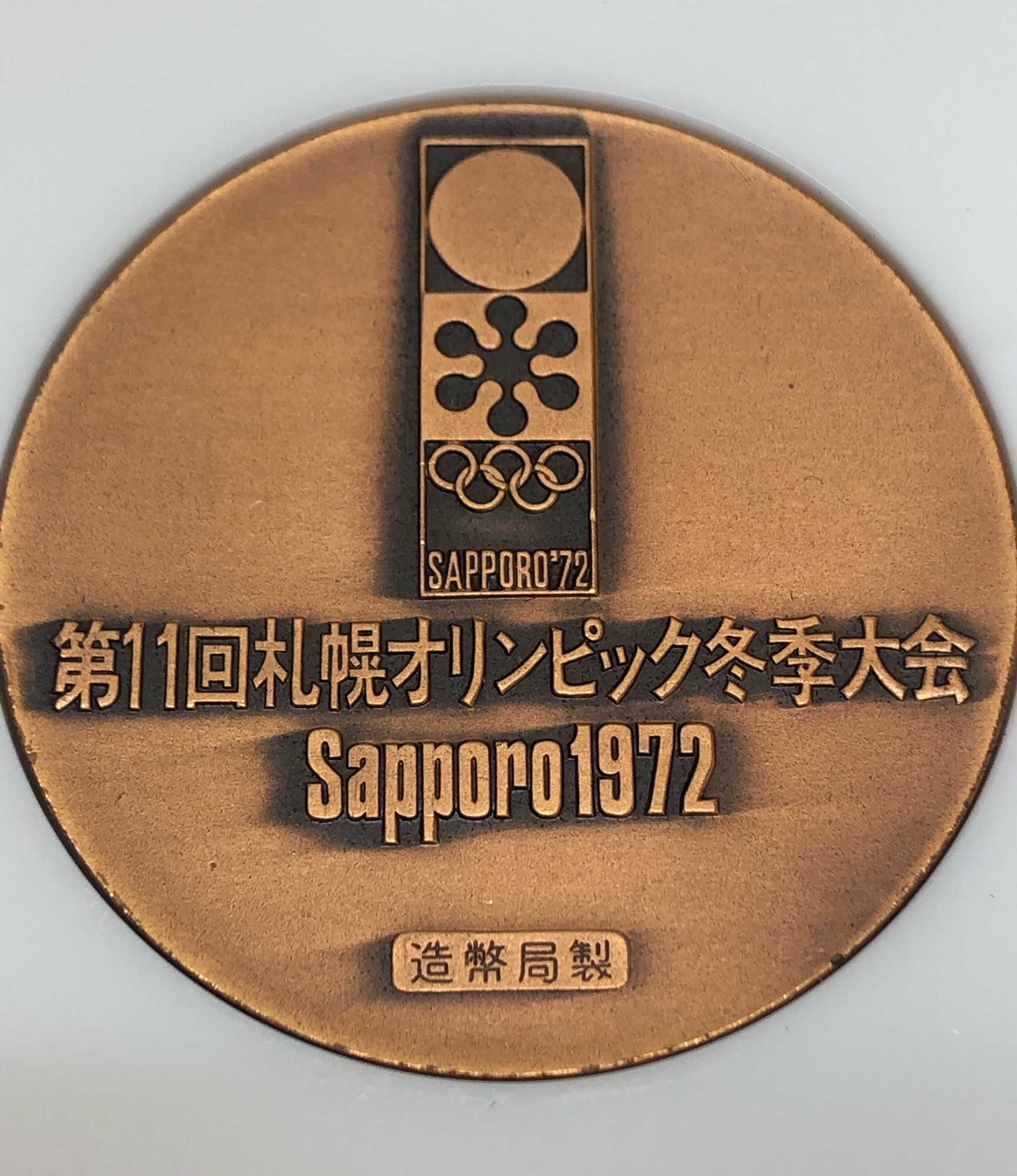 1972年 第11回 冬季オリンピック 札幌大会 純銀 銅 警備記念メダル 格安 第
