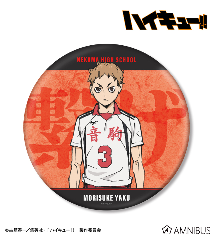 劇場版ハイキュー!! ゴミ捨て場の決戦』 - 夜久衛輔 BIG缶バッジ