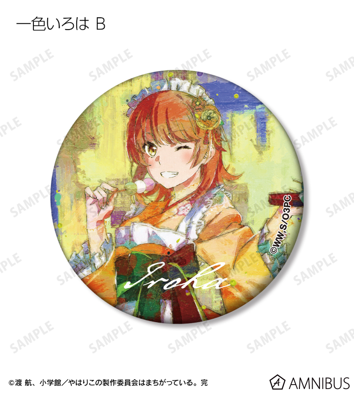 やはり俺の青春ラブコメはまちがっている。完 - 描き下ろし