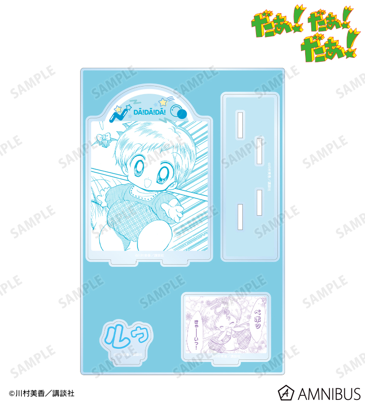 だぁ！だぁ！だぁ！ - ルゥ 原作コマパーツ付きBIGアクリルスタンド