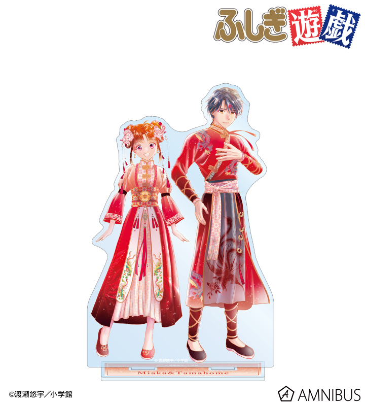 ふしぎ遊戯 - 渡瀬悠宇先生 描き下ろし 夕城美朱&鬼宿 中華衣装ver