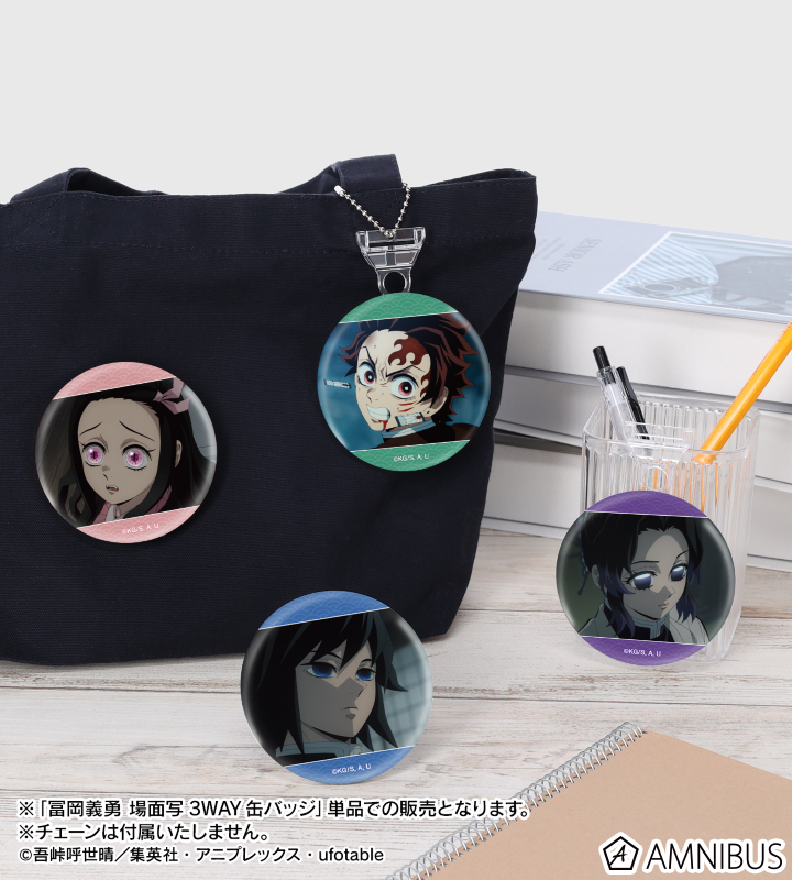 アニメ「鬼滅の刃」 - 冨岡義勇 場面写3WAY缶バッジ | AMNIBUS(アムニバス)
