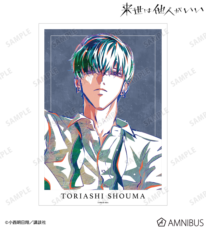 来世は他人がいい - 鳥葦翔真 Ani-Art A3マット加工ポスター ver.A