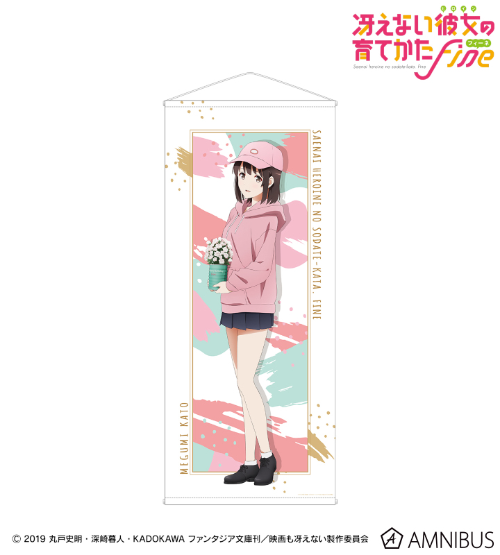 冴えない彼女の育てかた Fine - 描き下ろしイラスト 加藤恵 等身大