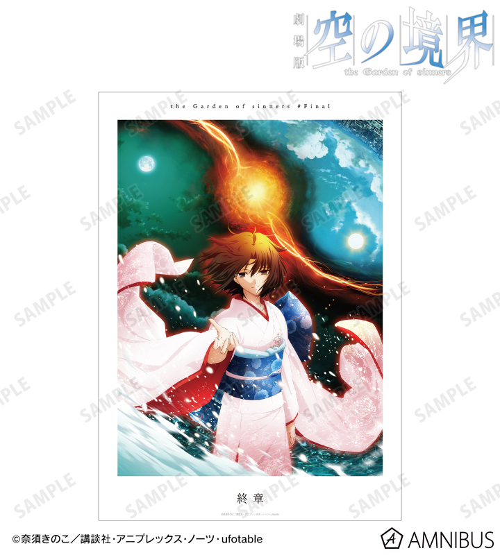 劇場版「空の境界」 - 終章 キービジュアル A3マット加工ポスター