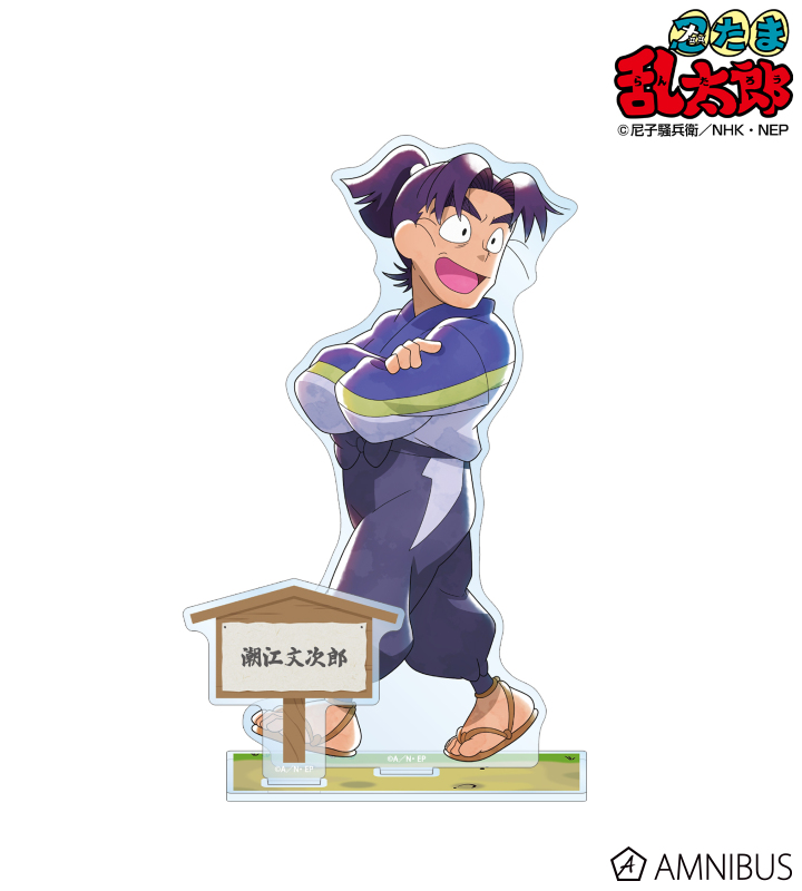 忍たま乱太郎 - 描き下ろし 潮江文次郎 みんなで歩むの段ver. パーツ