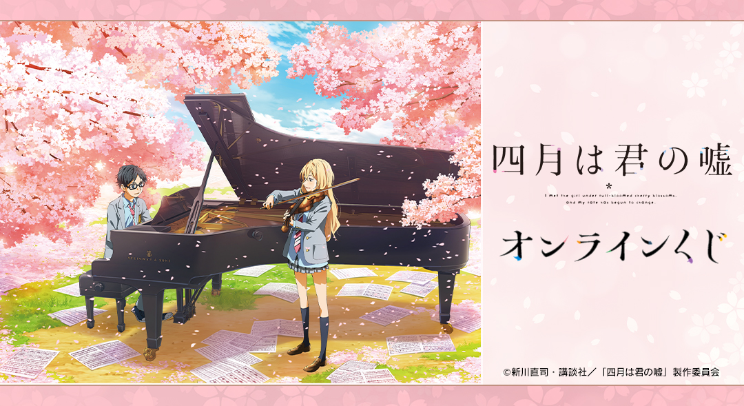 TVアニメ「四月は君の嘘」｜『TVアニメ「四月は君の嘘」』オンライン