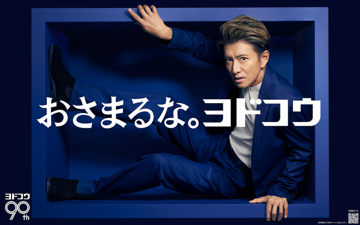 創立90周年でヨドコウが木村拓哉を起用した企業広告、メッセージは