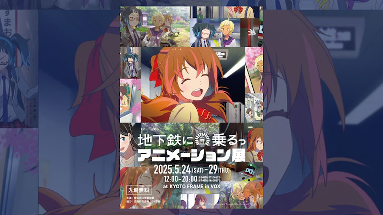 京都の交通機関PRコンテンツ「地下鉄に乗るっ」 初のアニメ展覧会を開催