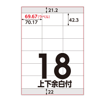 アスクル マルチプリンタ ラベルシール ミシン目【あり】 18面 上下