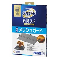 デオシート 消臭ラボ トイレシステム 専用 メッシュガード ワイド 1個