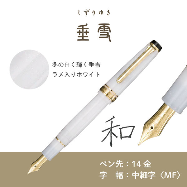セーラー万年筆 四季織 雪月空葉 垂雪(しずりゆき) 万年筆 MF(中細字)
