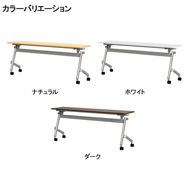TOKIO 平行フォールディングテーブル2 可動幕板付 幅1800×奥行450×高さ