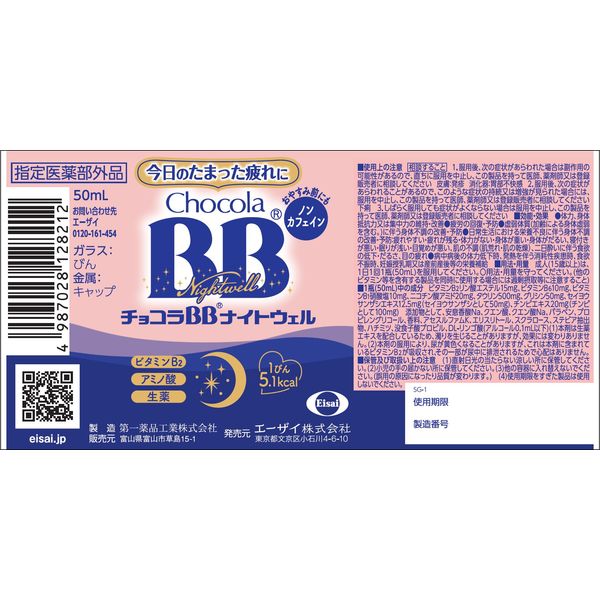 チョコラBB ナイトウェル 1箱（1本（50ml）×10） エーザイ ノンカフェ
