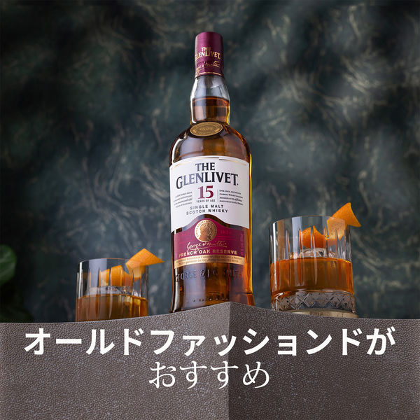 ザ・グレンリベット 15年 フレンチオーク・リザーブ シングルモルト