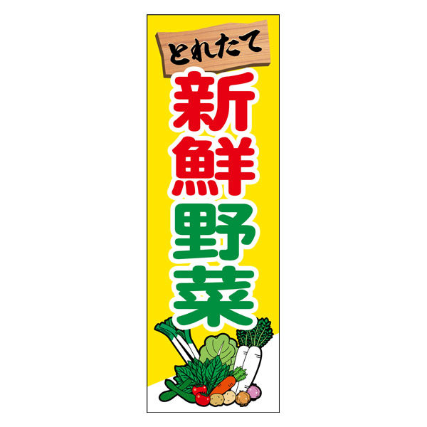 のぼり旗 新鮮野菜 5 W600×H1800mm 1枚 田原屋（直送品） - アスクル