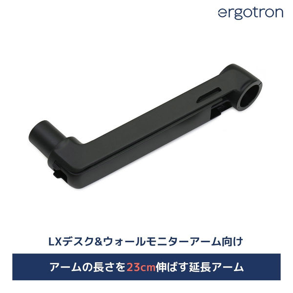 Ergotron エルゴトロン LX 延長用アーム ホワイト 45-289-224 1個
