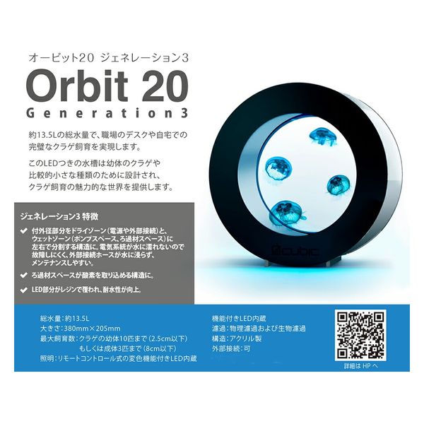 Cubic Aquarium Systems クラゲ飼育水槽セット Orbit 20