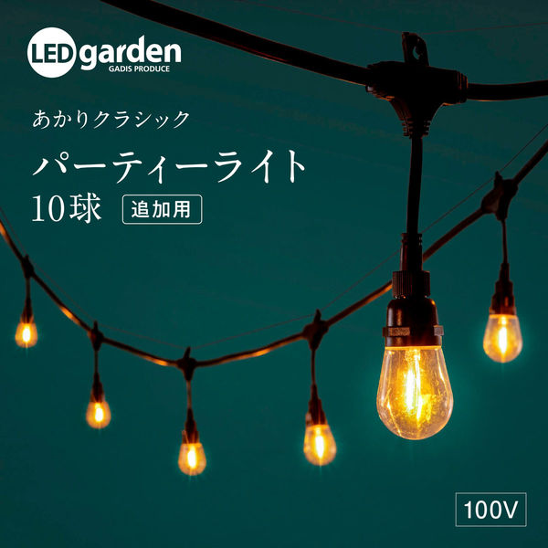 タカショー あかりクラシック パーティーライト 10球 追加用 LGH-03