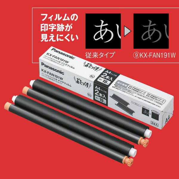 パナソニック 純正 FAX用インク（セキュリティタイプ） KX-FAN191W