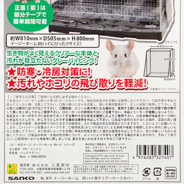 三晃商会 イージーホーム80ハイ用 クリアケージカバー 293951 1個
