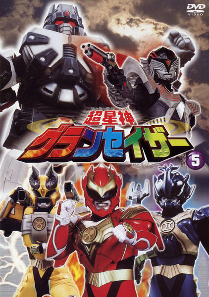 超星神グランセイザー