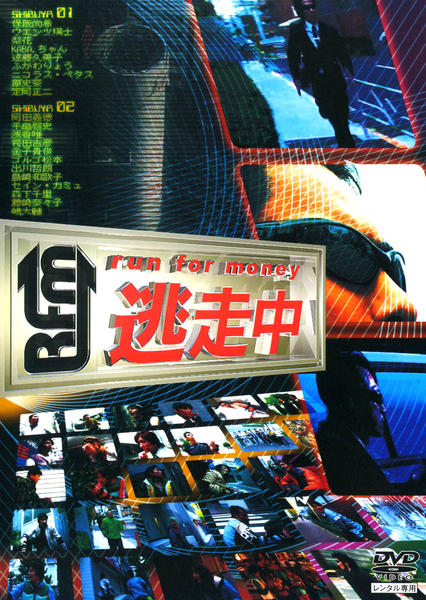 DVD「逃走中 run for money」作品詳細 - GEO Online/ゲオ