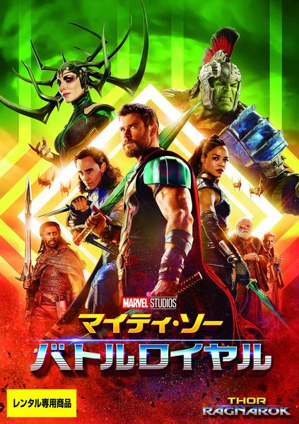 DVD「マイティ・ソー バトルロイヤル」作品詳細 - GEO Online/ゲオ