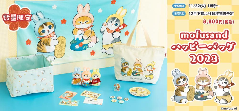 mofusand」福袋は全アイテムが限定品。レアな中身公開！ | 東京