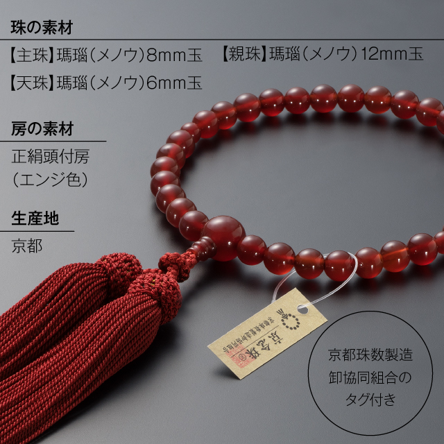 大特価京念珠◇女性用数珠 瑪瑙(メノウ) 8mm玉【数珠袋付き】 | 滝田商店