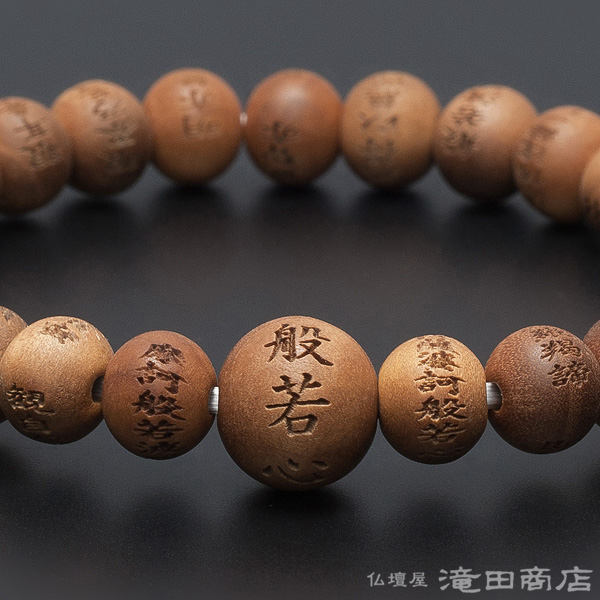 特選腕輪念珠 般若心経彫りブレス インド白檀 8mm玉(尺二玉) | 滝田商店