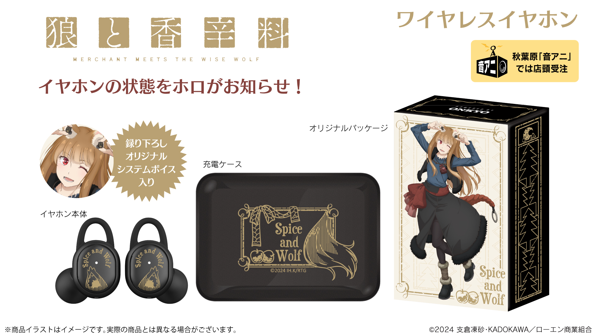 狼と香辛料 ワイヤレスイヤホン コラボモデル ONKYO 【公式通販】