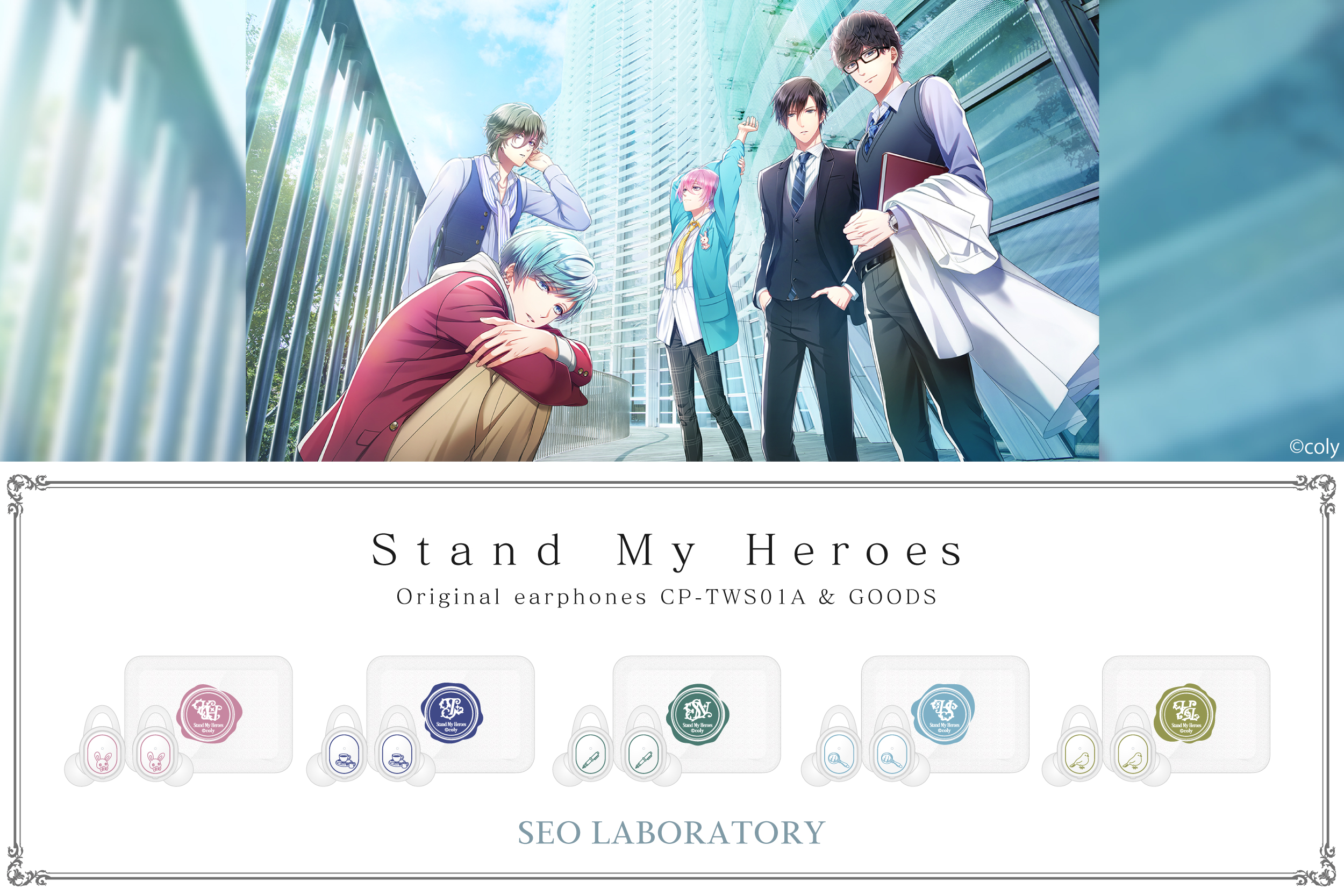 スタンドマイヒーローズ『瀬尾研究室』の録り下ろしキャラクターボイス