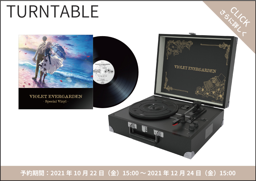 ヴァイオレットエヴァーガーデン ターンテーブル 劇場版ヴァイオレット