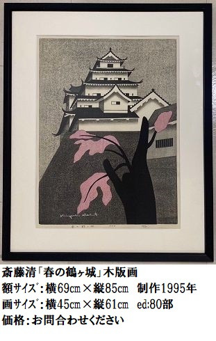 斎藤 清 「パリ（4）」、希少・額装画集画、新品額付、コンディション