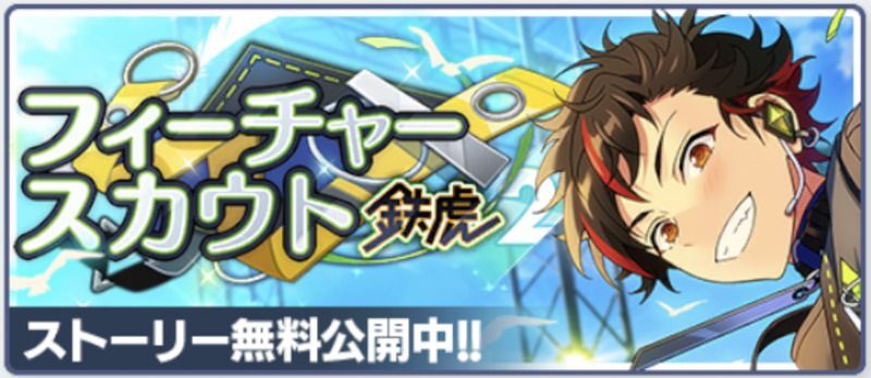 あんスタ 南雲鉄虎 フィーチャースカウト2 あんスタ 南雲鉄虎