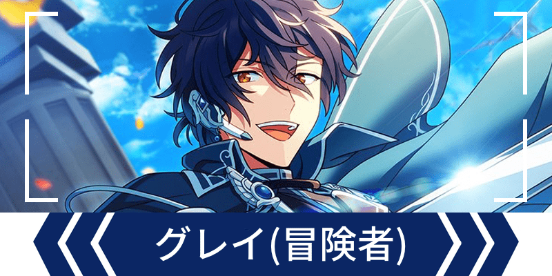 エリオスライジングヒーローズ エリオスR グレイ ぱしゃこれ 2